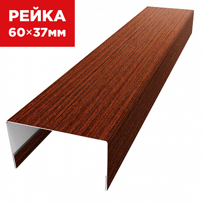 Декоративная рейка 60мм на 37мм под дерево Бордовый Венге SteelArt универсальная