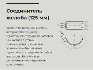 чертеж Соединитель желоба d 125 мм RAL9003 OSNO