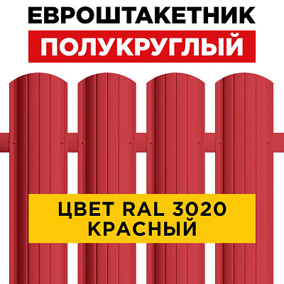 Штакетник (евроштакетник) Полукруглый 110мм RAL 3020 Красный для забора