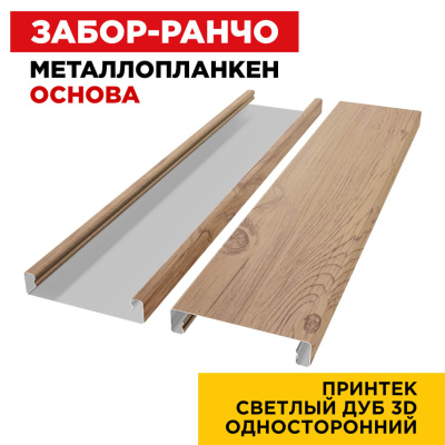 Ламель Металлопланкен ОСНОВА 100мм на 20мм цвет под дерево Светлый Дуб 3D изнутри