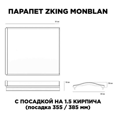 Парапет Zking Monblan 385х510х100мм посадка на 1.5 кирпича (355,385мм) размеры изделия