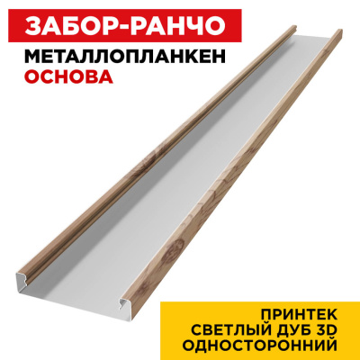 Ламель Металлопланкен ОСНОВА 100мм на 20мм цвет под дерево Светлый Дуб 3D вид изнутри