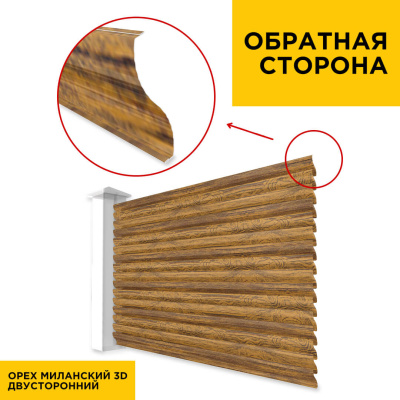 Вид сзади забор ламели еврожалюзи Орех Миланский 3D Принтек двусторонний