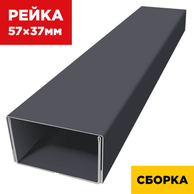 В сборе декоративная рейка 57мм на 37мм RAL7024/7024 Серый Графит двусторонний двойная усиленная